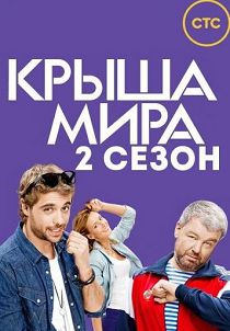 Крыша мира