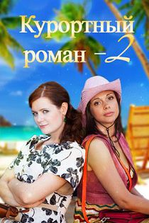 Курортный роман
