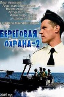 Береговая охрана