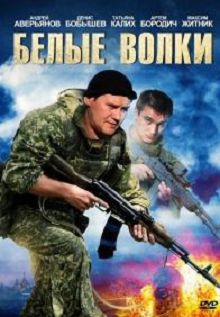 Белые волки