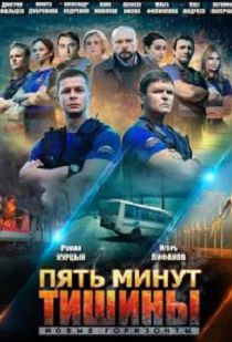 Пять минут тишины. Новые горизонты