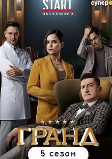 Гранд