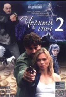 Черный снег
