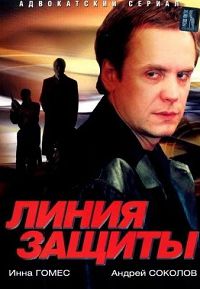 Линия защиты
