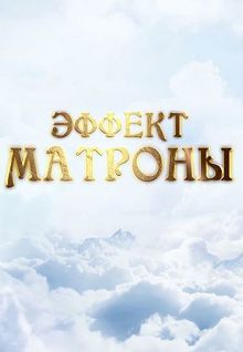 Эффект Матроны