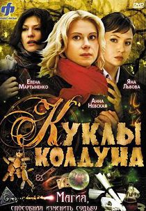 Куклы колдуна