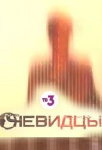 Очевидцы