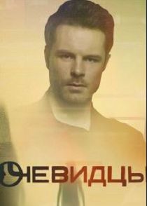 Очевидцы