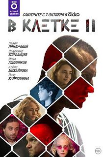 В клетке