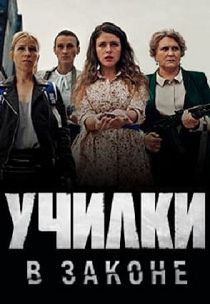 Училки в законе