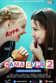 Сама дура