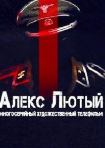 Алекс Лютый. Дело Шульца