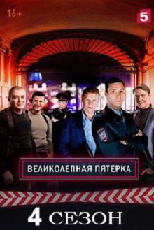 Великолепная пятерка