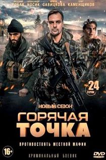 Горячая точка