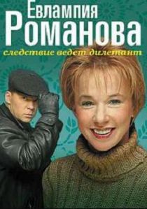 Евлампия Романова. Следствие ведет дилетант