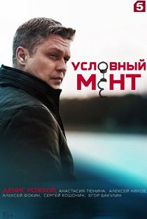 Условный мент