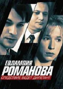 Евлампия Романова. Следствие ведет дилетант