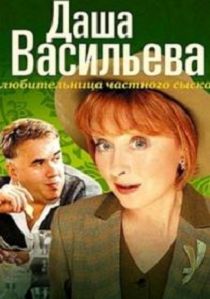 Даша Васильева. Любительница частного сыска