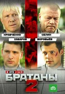 Братаны