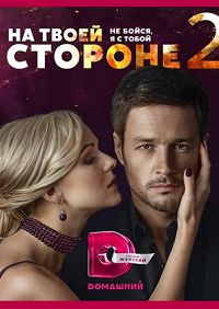 На твоей стороне
