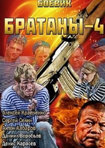 Братаны