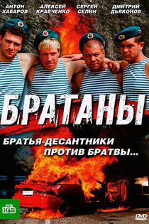 Братаны