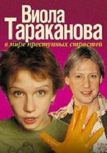 Виола Тараканова