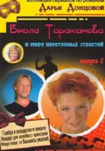 Виола Тараканова