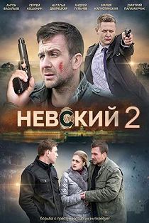 Невский