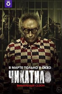 Чикатило
