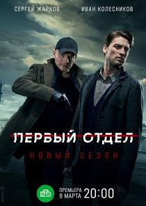 Первый отдел