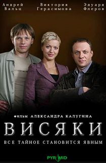 Висяки