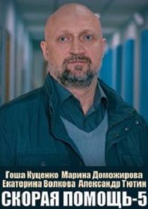 Скорая помощь