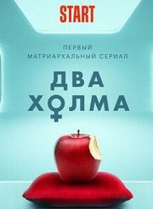 Два холма