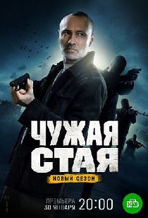 Чужая стая