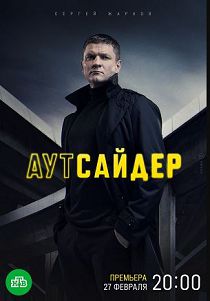 Аутсайдер