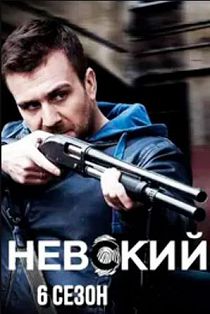 Невский