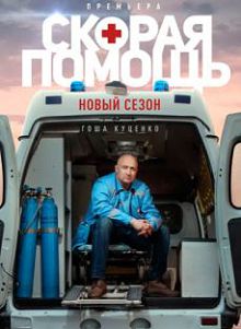 Скорая помощь