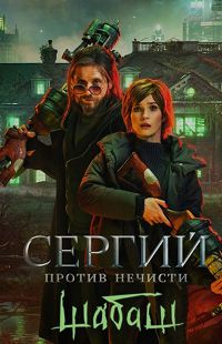 Сергий против нечисти. Шабаш