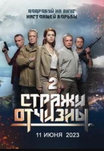 Стражи Отчизны