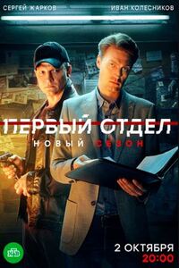 Первый отдел