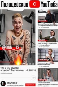 Полицейский с Ютуба