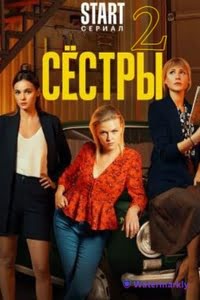 Сёстры