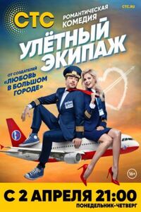 Улётный экипаж
