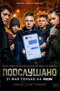 Подслушано