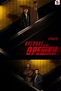Крепкие орешки