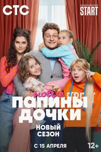 Папины дочки. Новые