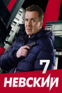 Невский