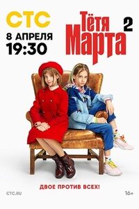 Тётя Марта