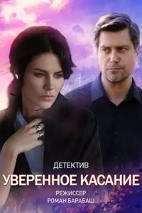 Уверенное касание